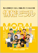 豊かな情報社会への正しい知識と思いやりのある行動「情報モラル」