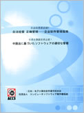 日系企業経営者必読！「中国法に基づいたソフトウェアの適切な管理」