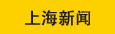 上海新闻