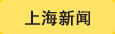 上海新闻