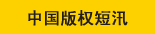 中国版权短汛