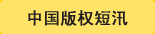 中国版权短汛
