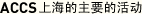 ACCS上海的主要的活动