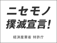 模倣品・海賊版撲滅キャンペーン