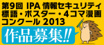 第9回IPA情報セキュリティ標語・ポスター・4コマ漫画コンクール