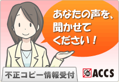 不正コピー情報ポスト