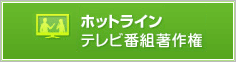 ホットラインテレビ番組著作権