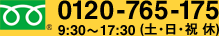 フルーダイアル 0120-765-175 9:30～17:30 (土・日・祝 休)