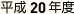 平成20年度
