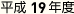 平成19年度