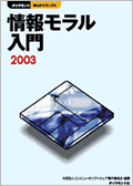 ダイヤモンド早わかりブックス『情報モラル入門2003』