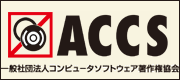 ACCS 一般社団法人コンピュータソフトウェア著作権協会