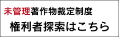 新裁定制度 著作者の探索について