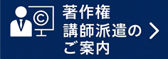 著作権講師派遣のご案内