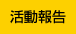 活動報告